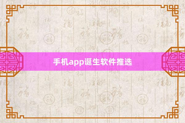 手机app诞生软件推选