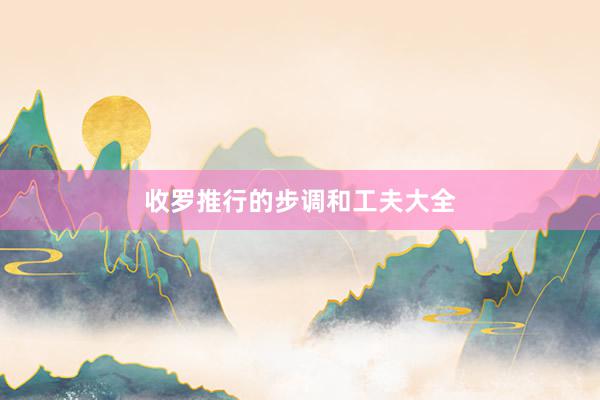 收罗推行的步调和工夫大全