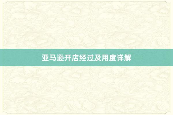 亚马逊开店经过及用度详解