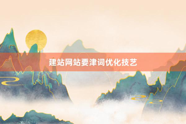 建站网站要津词优化技艺