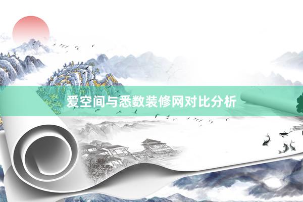 爱空间与悉数装修网对比分析