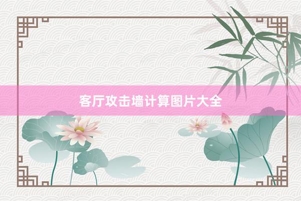 客厅攻击墙计算图片大全