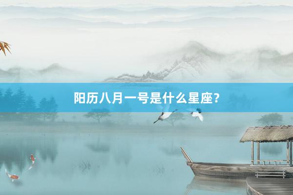 阳历八月一号是什么星座？