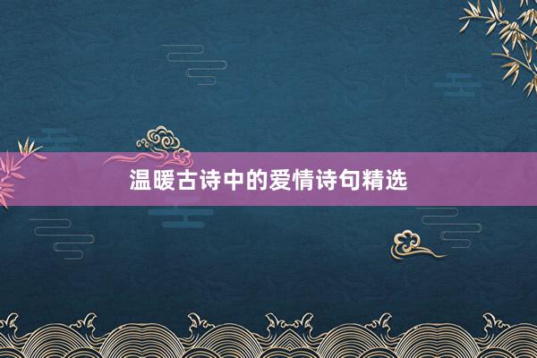 温暖古诗中的爱情诗句精选