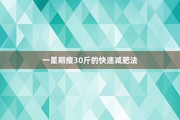 一星期瘦30斤的快速减肥法