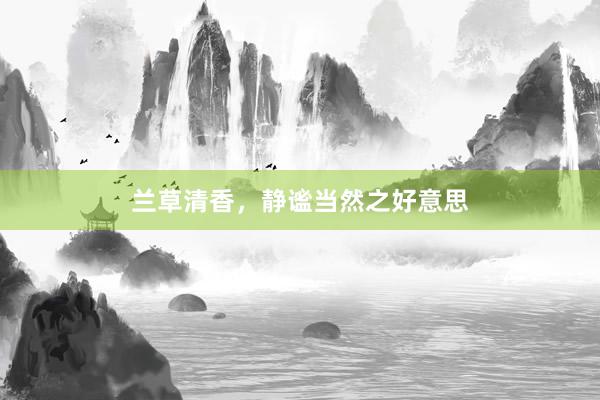 兰草清香，静谧当然之好意思