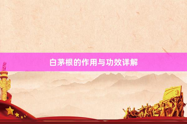 白茅根的作用与功效详解