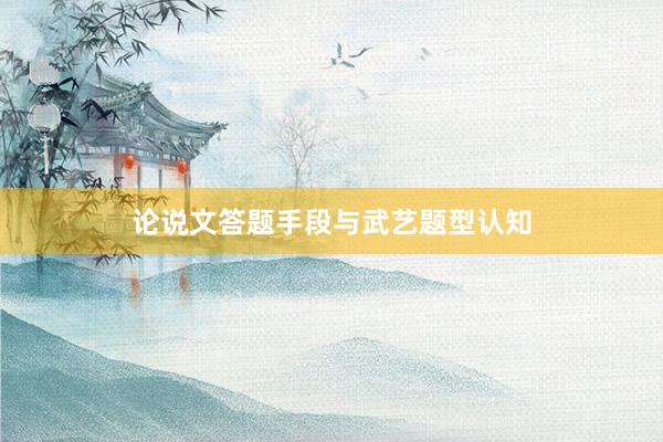 论说文答题手段与武艺题型认知