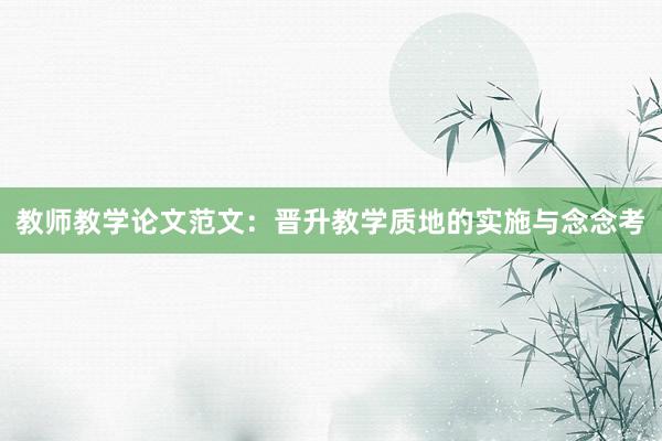 教师教学论文范文:晋升教学质地的实施与念念考